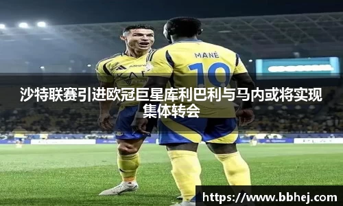沙特联赛引进欧冠巨星库利巴利与马内或将实现集体转会