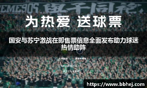 国安与苏宁激战在即售票信息全面发布助力球迷热情助阵