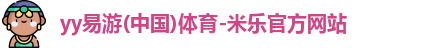 yy易游